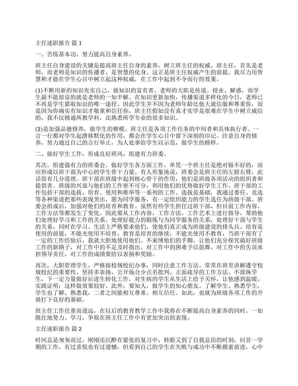 有关主任述职报告汇编5篇_第1页