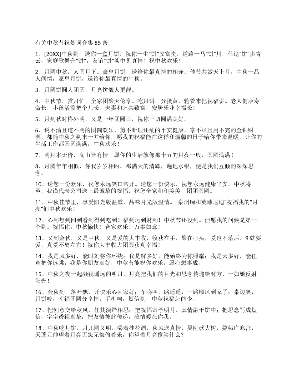 有关中秋节祝贺词合集85条_第1页
