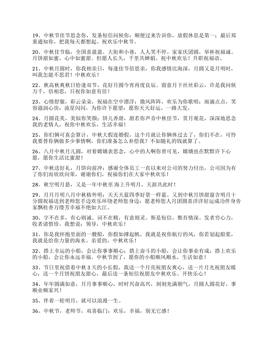 有关中秋节祝贺词合集85条_第2页