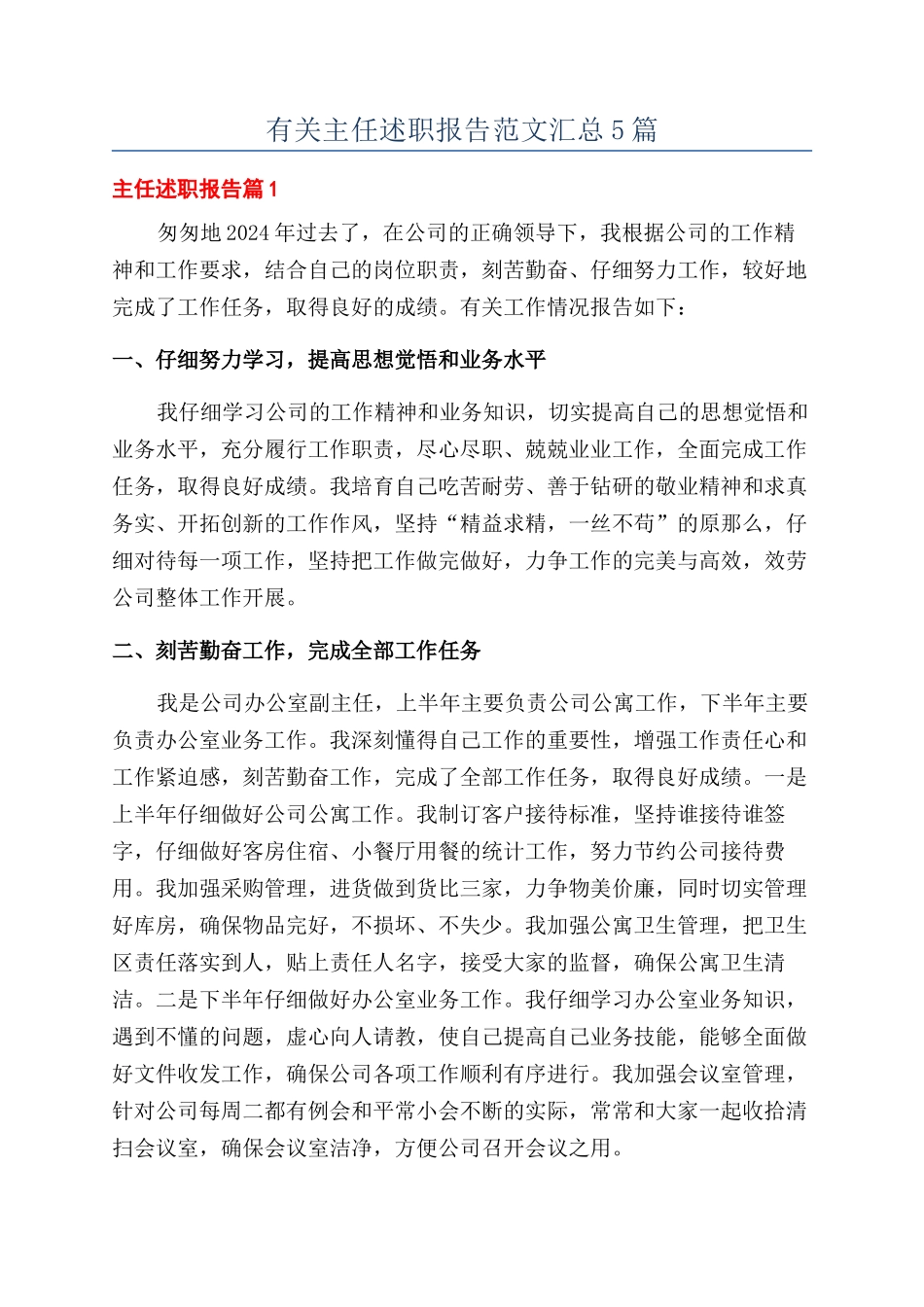 有关主任述职报告范文汇总5篇_第1页