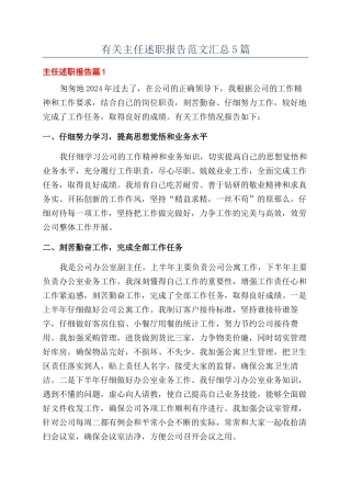 有关主任述职报告范文汇总5篇