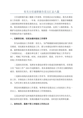 有关主任述职报告范文汇总八篇