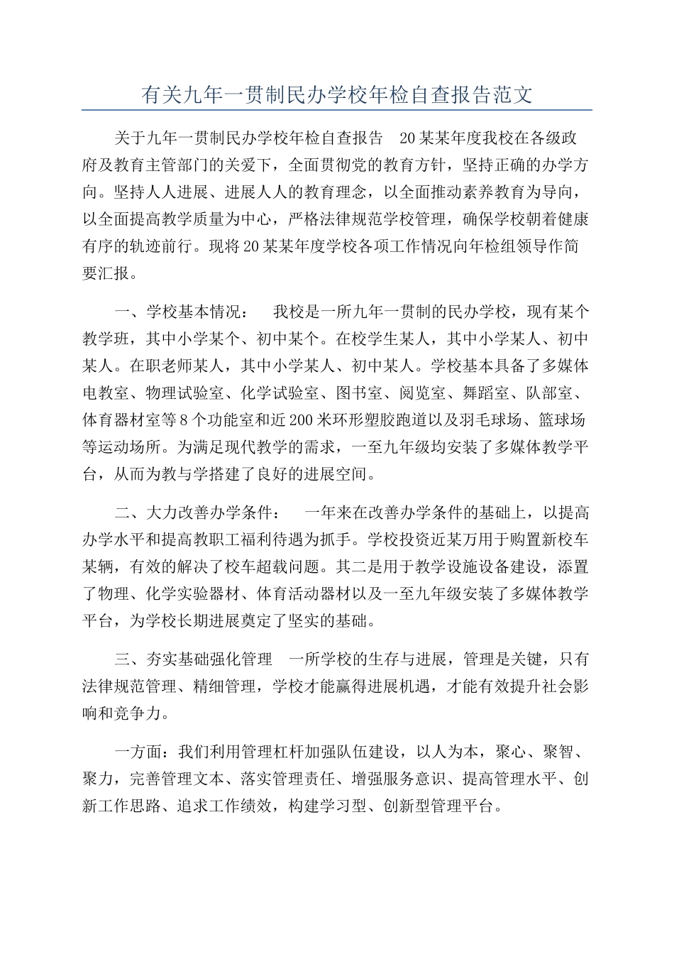 有关九年一贯制民办学校年检自查报告范文_第1页