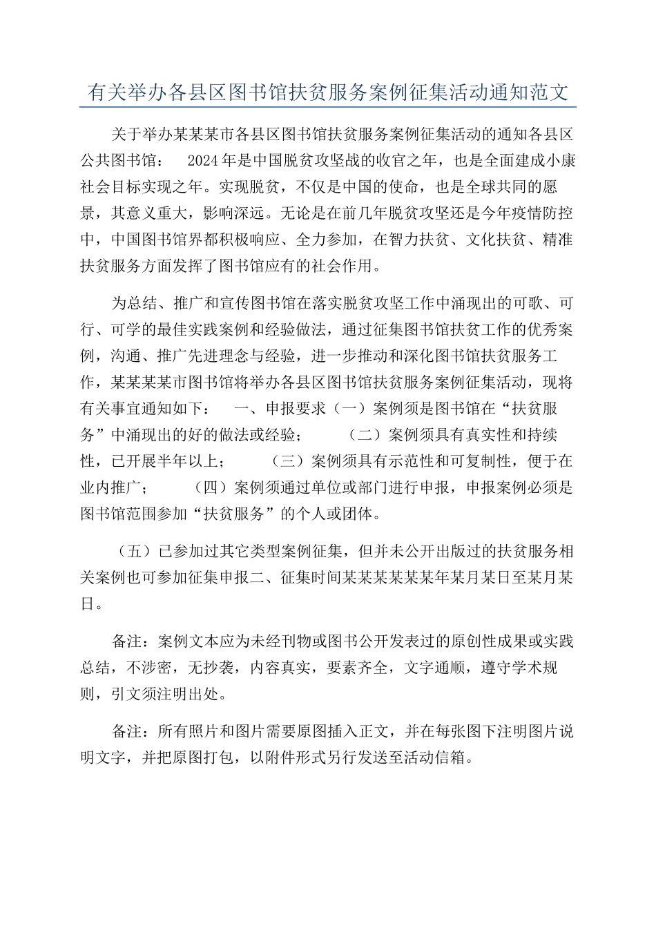 有关举办各县区图书馆扶贫服务案例征集活动通知范文_第1页