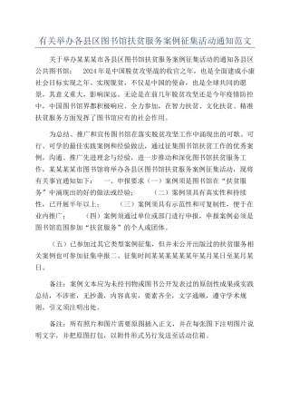 有关举办各县区图书馆扶贫服务案例征集活动通知范文