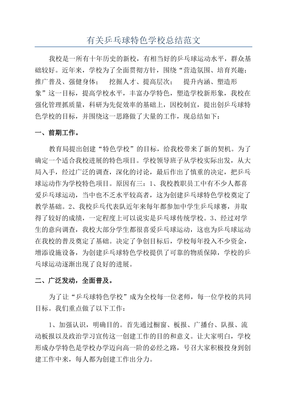 有关乒乓球特色学校总结范文_第1页
