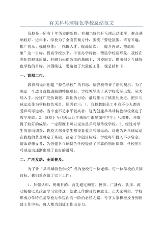 有关乒乓球特色学校总结范文