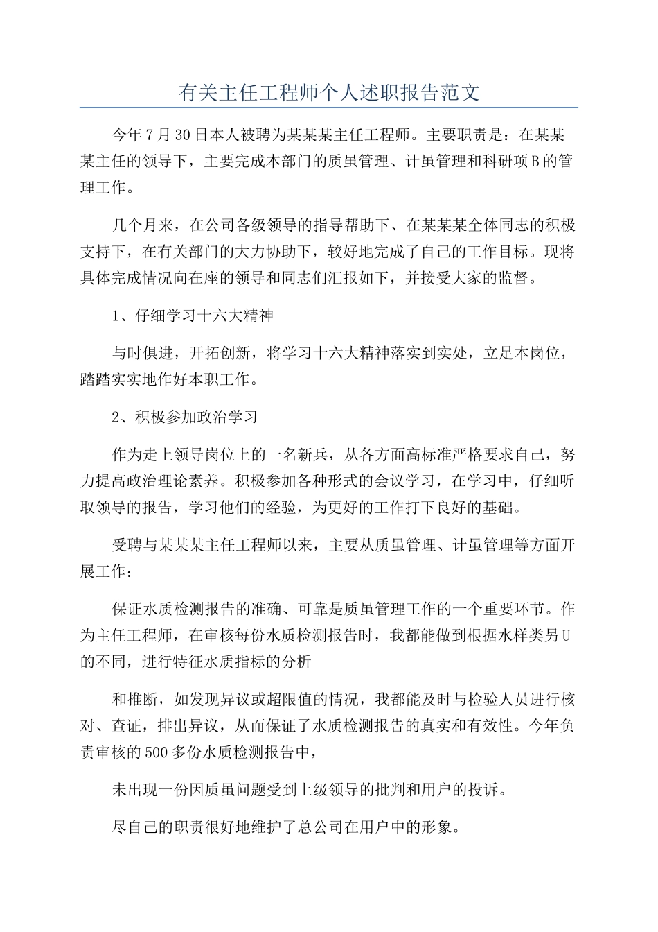 有关主任工程师个人述职报告范文_第1页