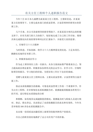 有关主任工程师个人述职报告范文