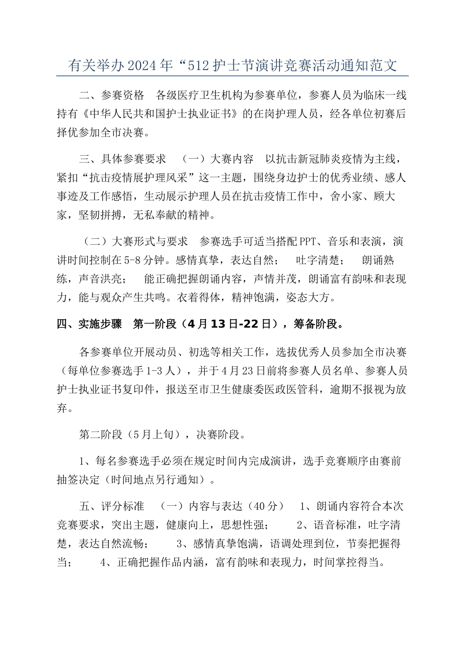 有关举办2024年“512护士节演讲比赛活动通知范文_第1页