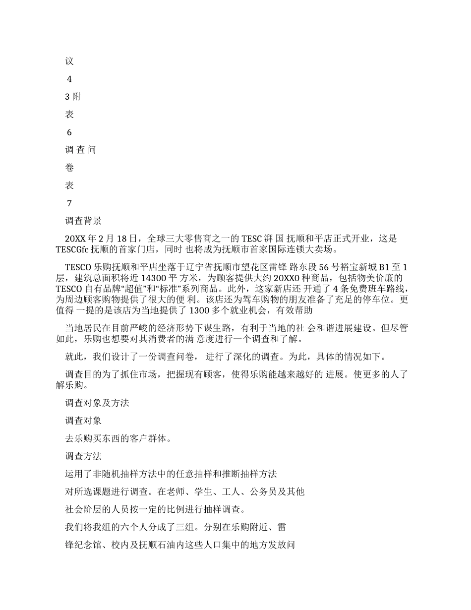 有关乐购调查报告_第3页