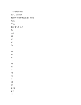 有关乐购调查报告