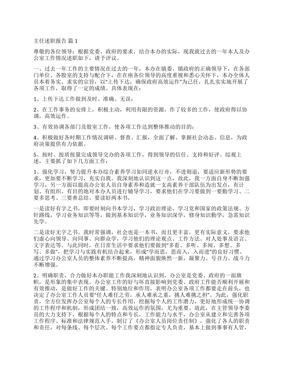 有关主任述职报告锦集十篇_第1页