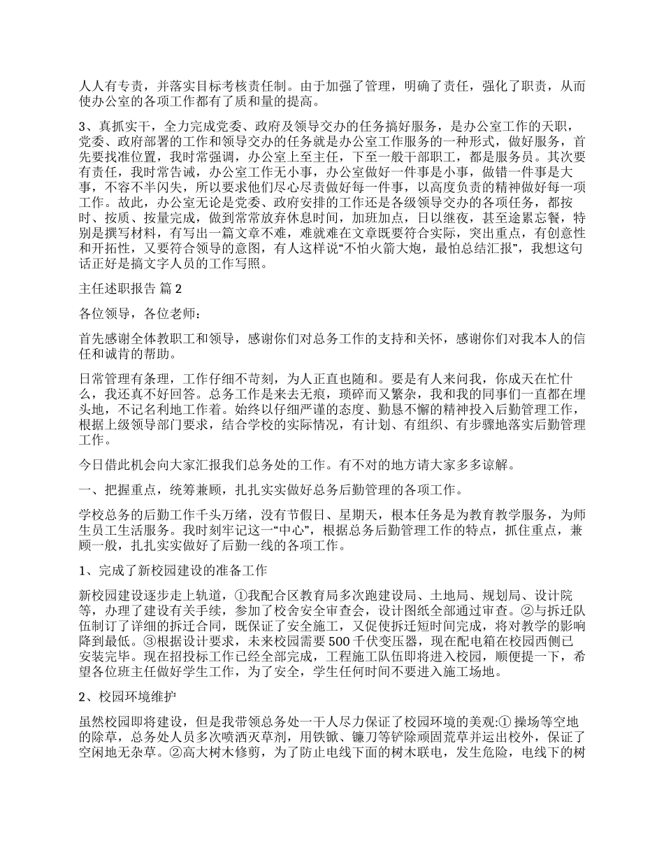 有关主任述职报告锦集十篇_第2页