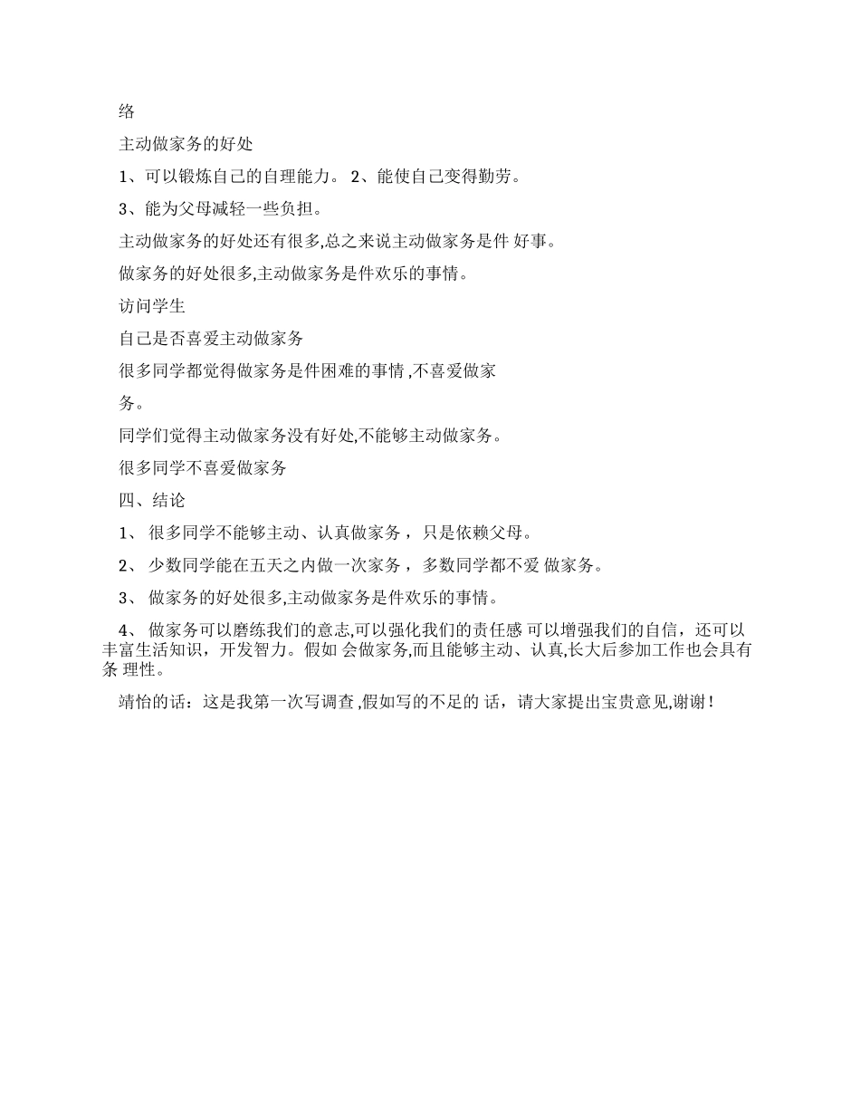 有关主动做家务调查报告例文_第2页