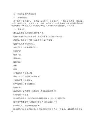 有关主动做家务调查报告例文