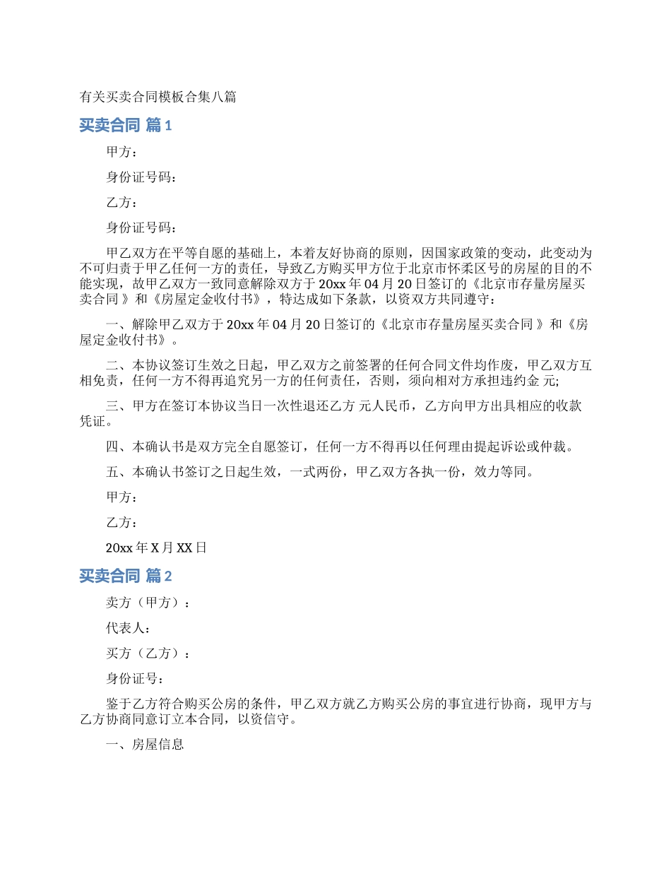 有关买卖合同模板合集八篇_第1页