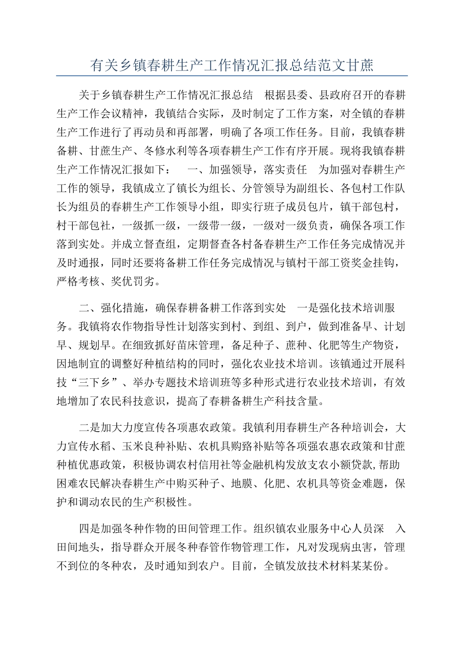 有关乡镇春耕生产工作情况汇报总结范文甘蔗_第1页