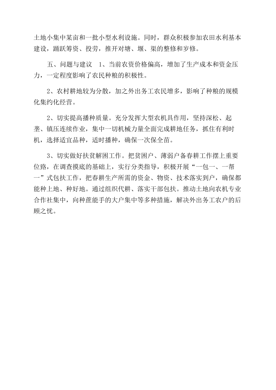 有关乡镇春耕生产工作情况汇报总结范文甘蔗_第3页