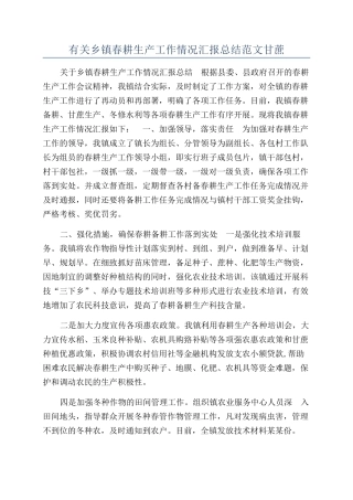 有关乡镇春耕生产工作情况汇报总结范文甘蔗