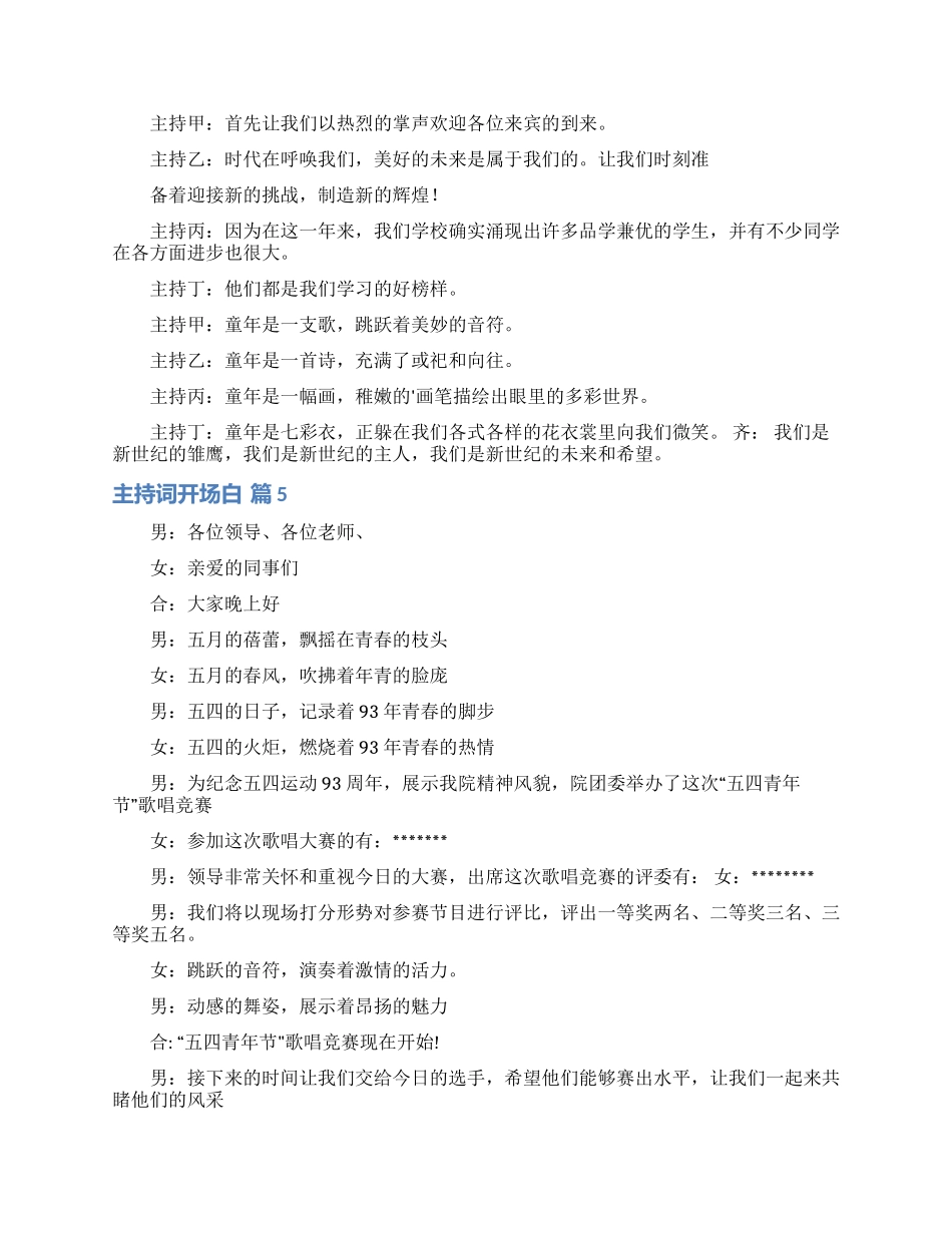 有关主持词开场白锦集5篇_第3页