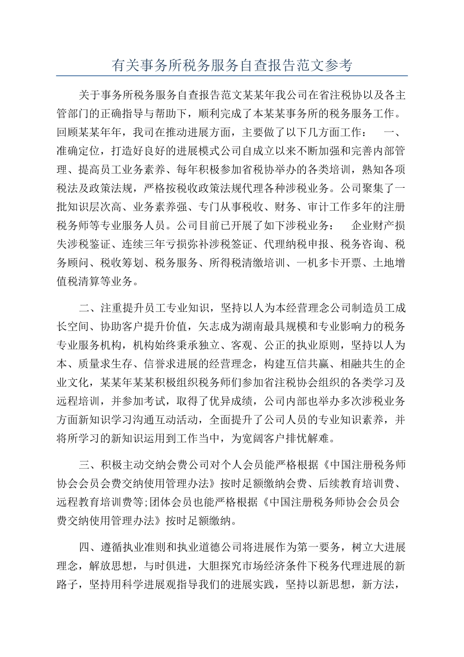 有关事务所税务服务自查报告范文参考_第1页
