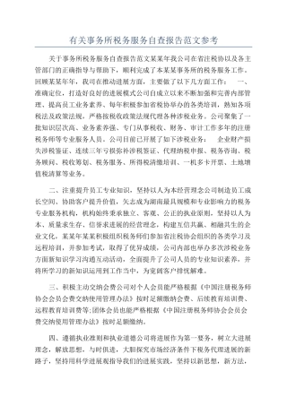 有关事务所税务服务自查报告范文参考