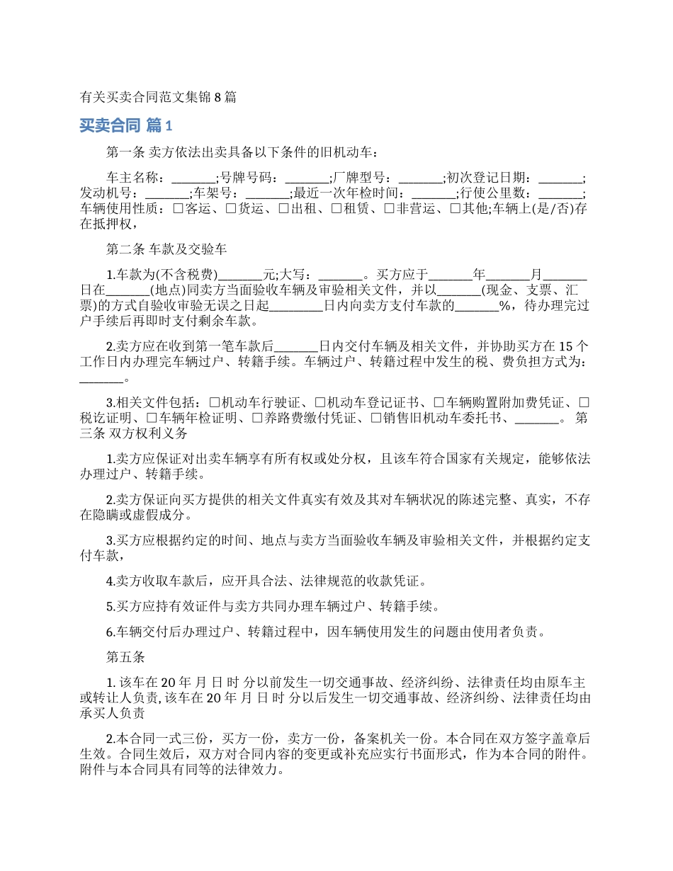 有关买卖合同范文集锦8篇_第1页