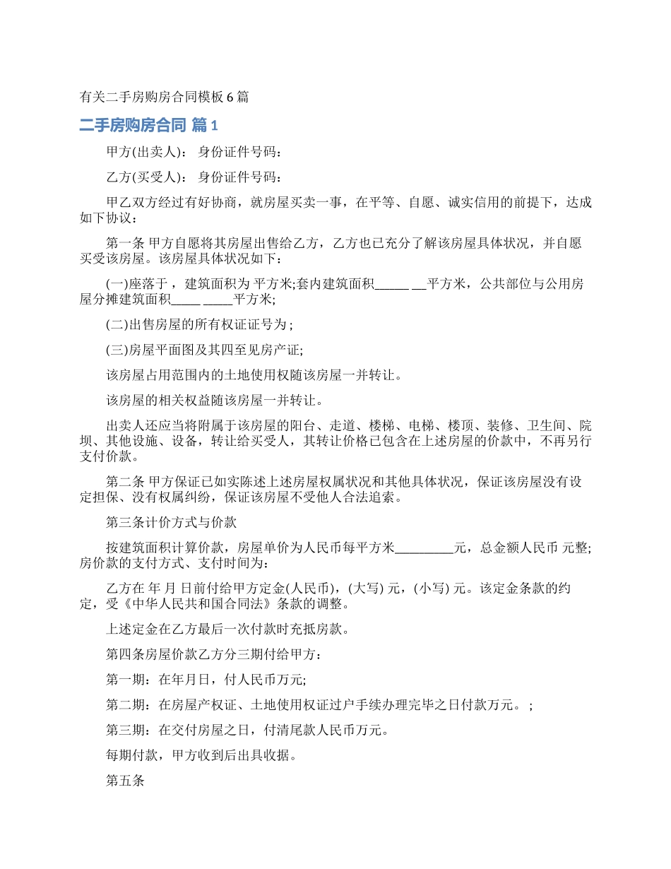 有关二手房购房合同模板6篇_第1页