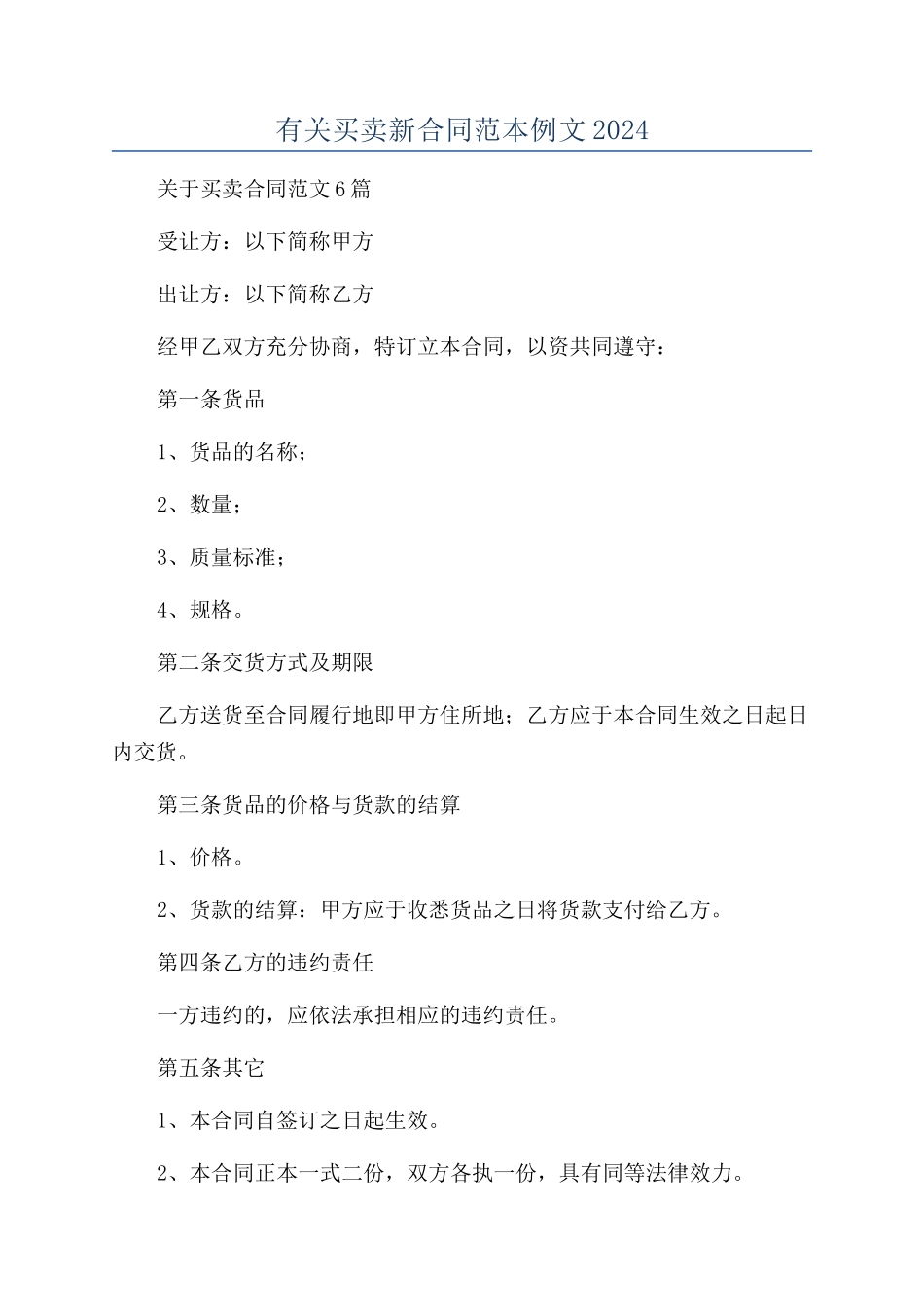 有关买卖新合同范本例文2024_第1页