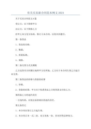 有关买卖新合同范本例文2024