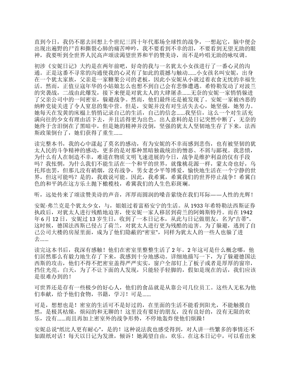 有关于《安妮日记》的读后感4篇_第1页