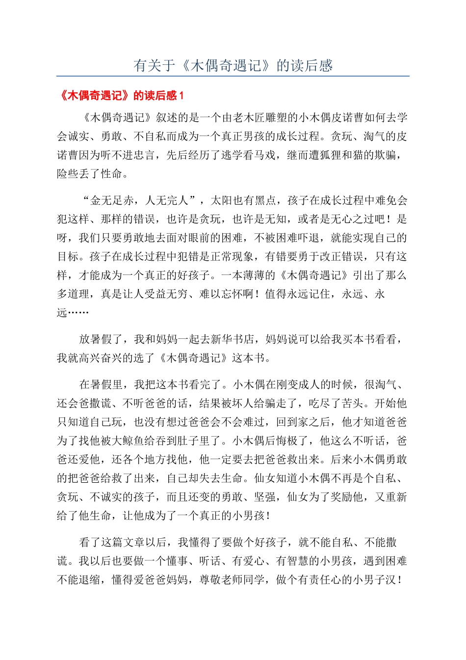 有关于《木偶奇遇记》的读后感_第1页