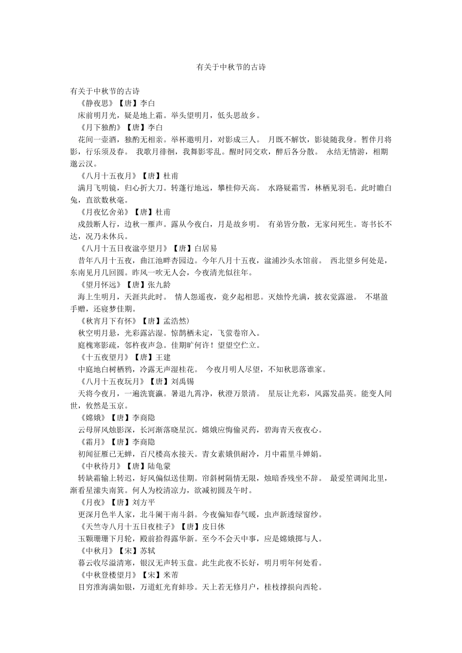 有关于中秋节的古诗_第1页
