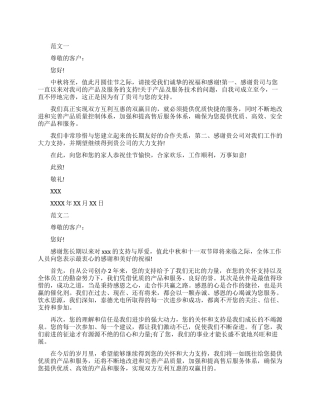 有关于中秋节给客户的感谢信