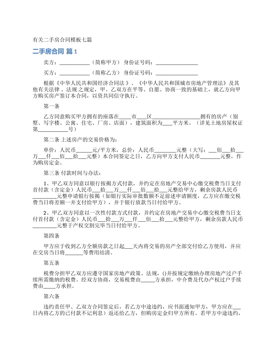 有关二手房合同模板七篇_第1页