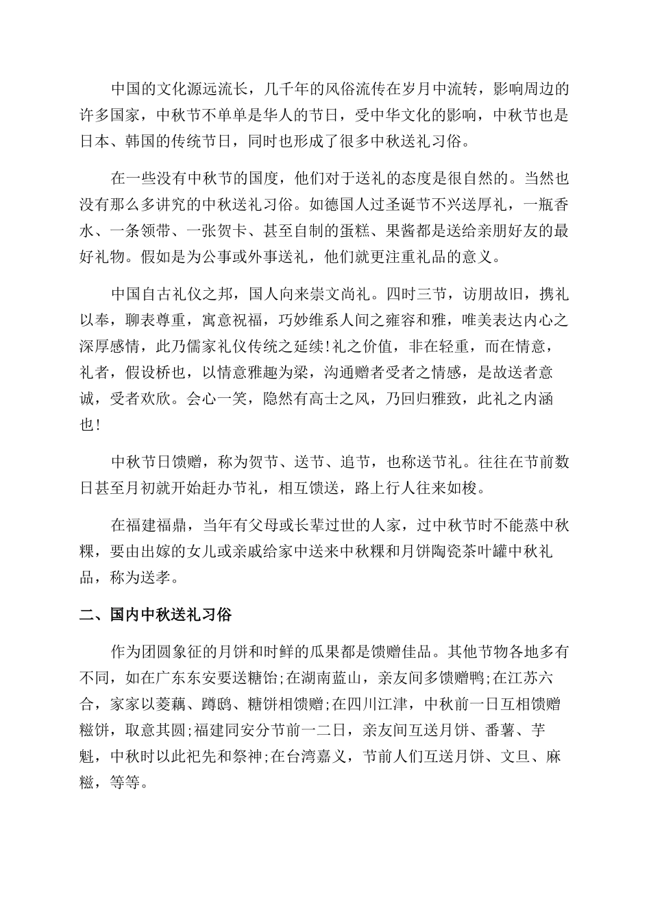 有关于中秋节国内国外的送礼礼仪_第2页
