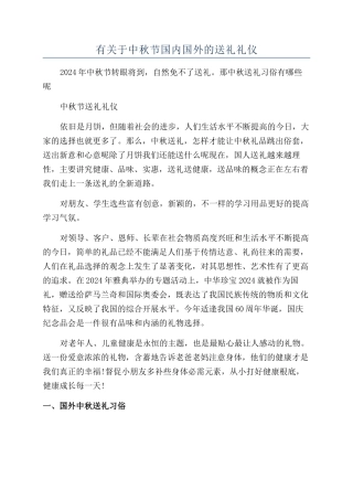 有关于中秋节国内国外的送礼礼仪