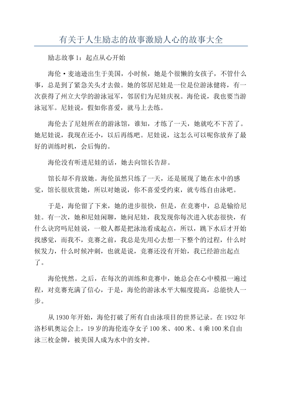 有关于人生励志的故事激励人心的故事大全_第1页