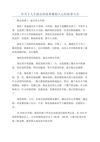 有关于人生励志的故事激励人心的故事大全