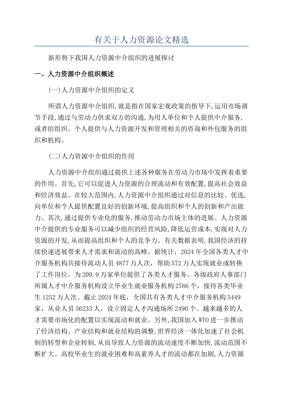 有关于人力资源论文精选_第1页