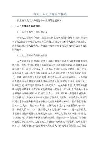 有关于人力资源论文精选