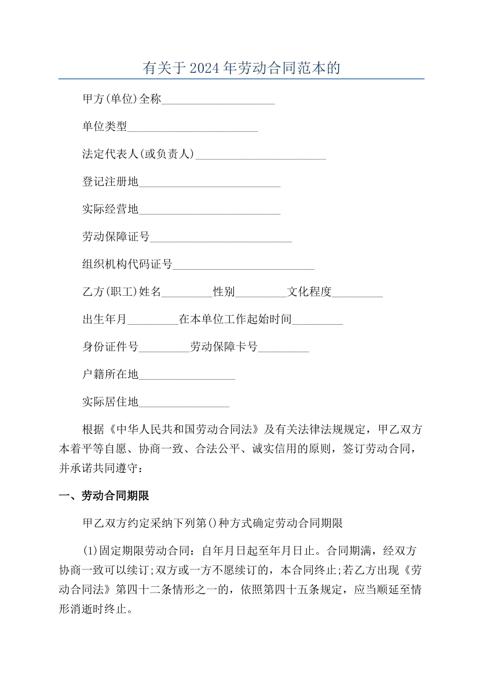 有关于2024年劳动合同范本的_第1页