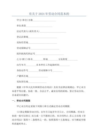 有关于2024年劳动合同范本的