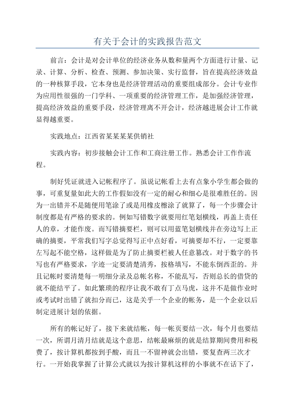 有关于会计的实践报告范文_第1页