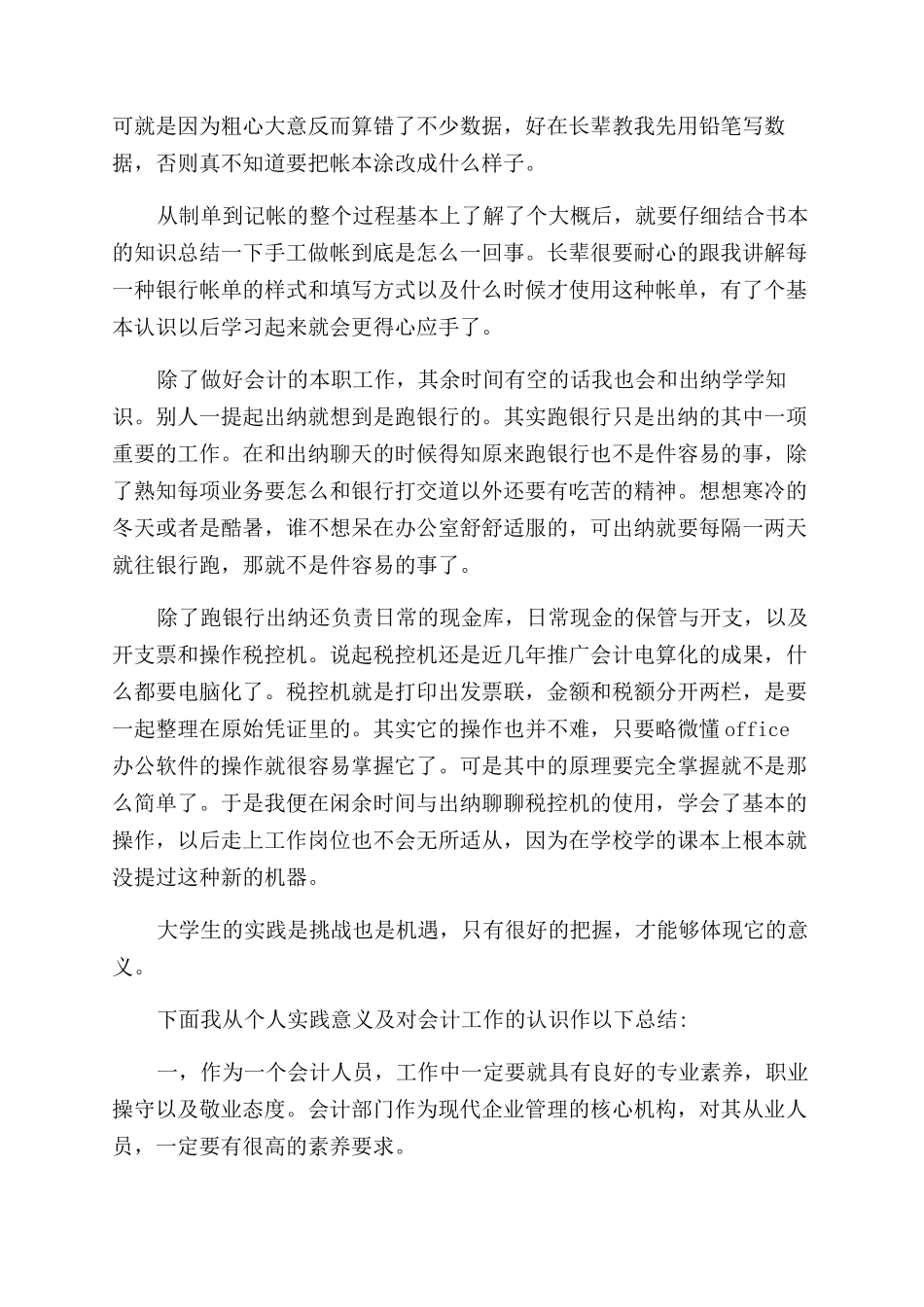 有关于会计的实践报告范文_第2页