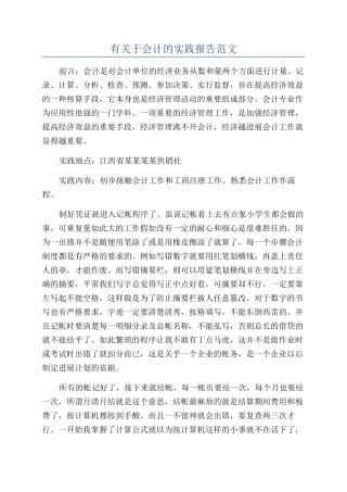 有关于会计的实践报告范文