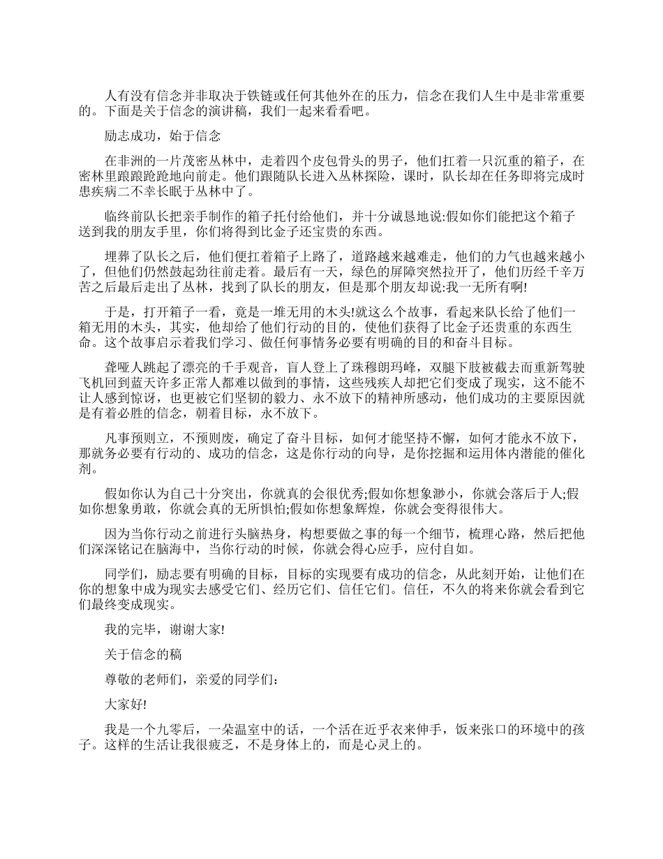 有关于信念的励志演讲稿_第1页