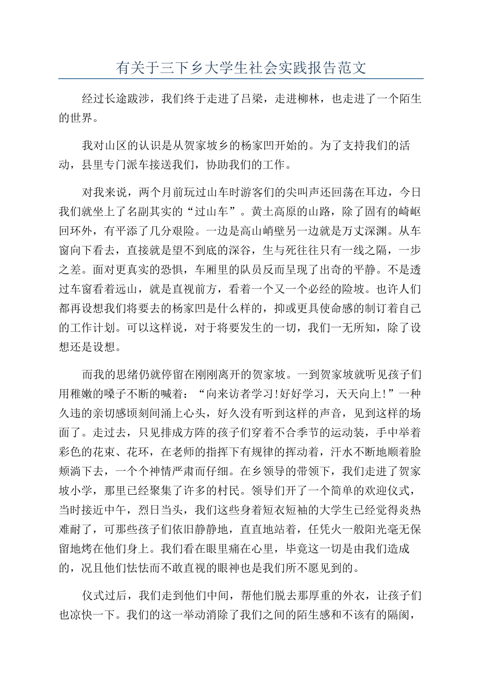 有关于三下乡大学生社会实践报告范文_第1页