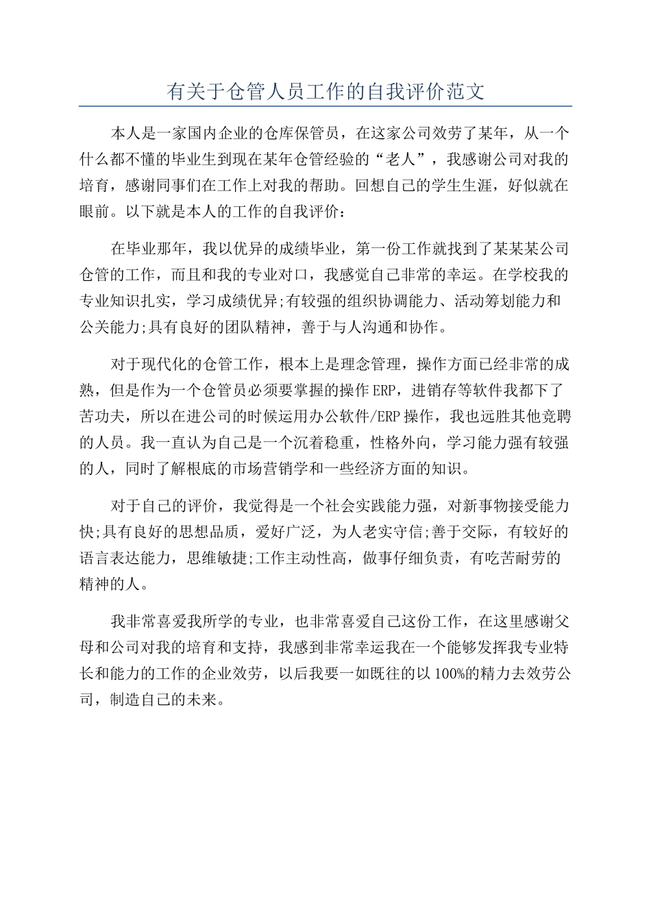有关于仓管人员工作的自我评价范文_第1页
